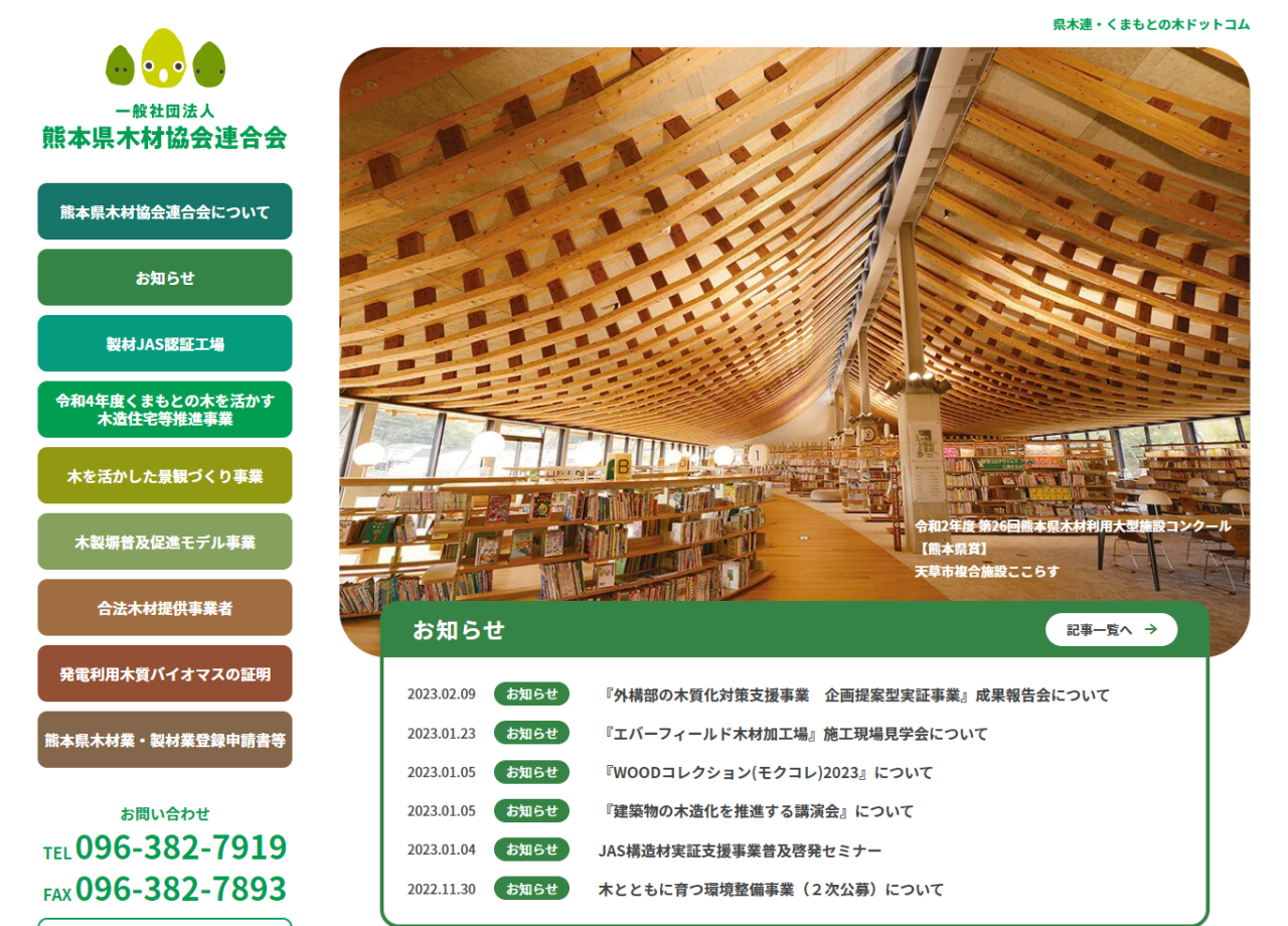 一般社団法人熊本県木材協会連合会のコーポレートサイト制作（企業サイト）