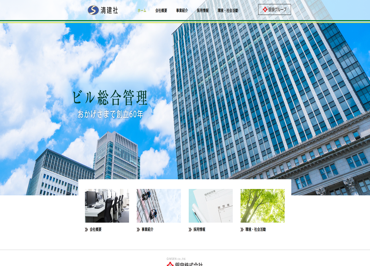 株式会社 清建社のコーポレートサイト制作（企業サイト）