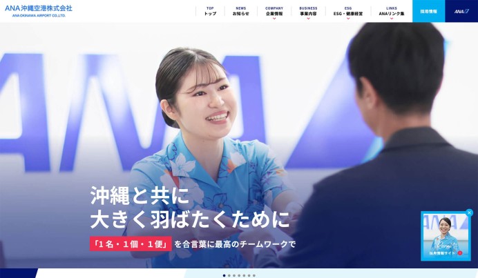 ANA沖縄空港株式会社のコーポレートサイト制作（企業サイト）