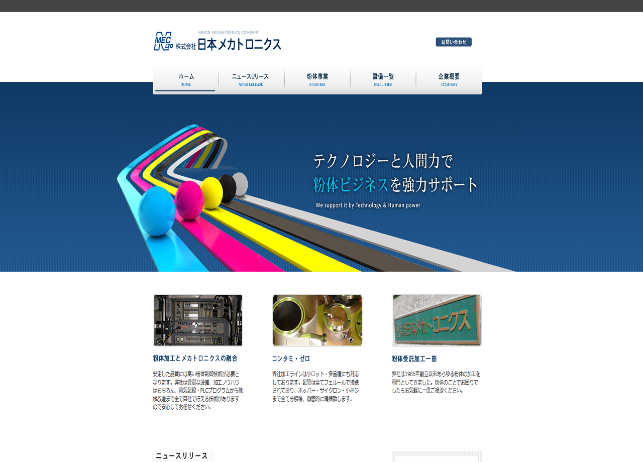 株式会社日本メカトロニクスのコーポレートサイト制作（企業サイト）