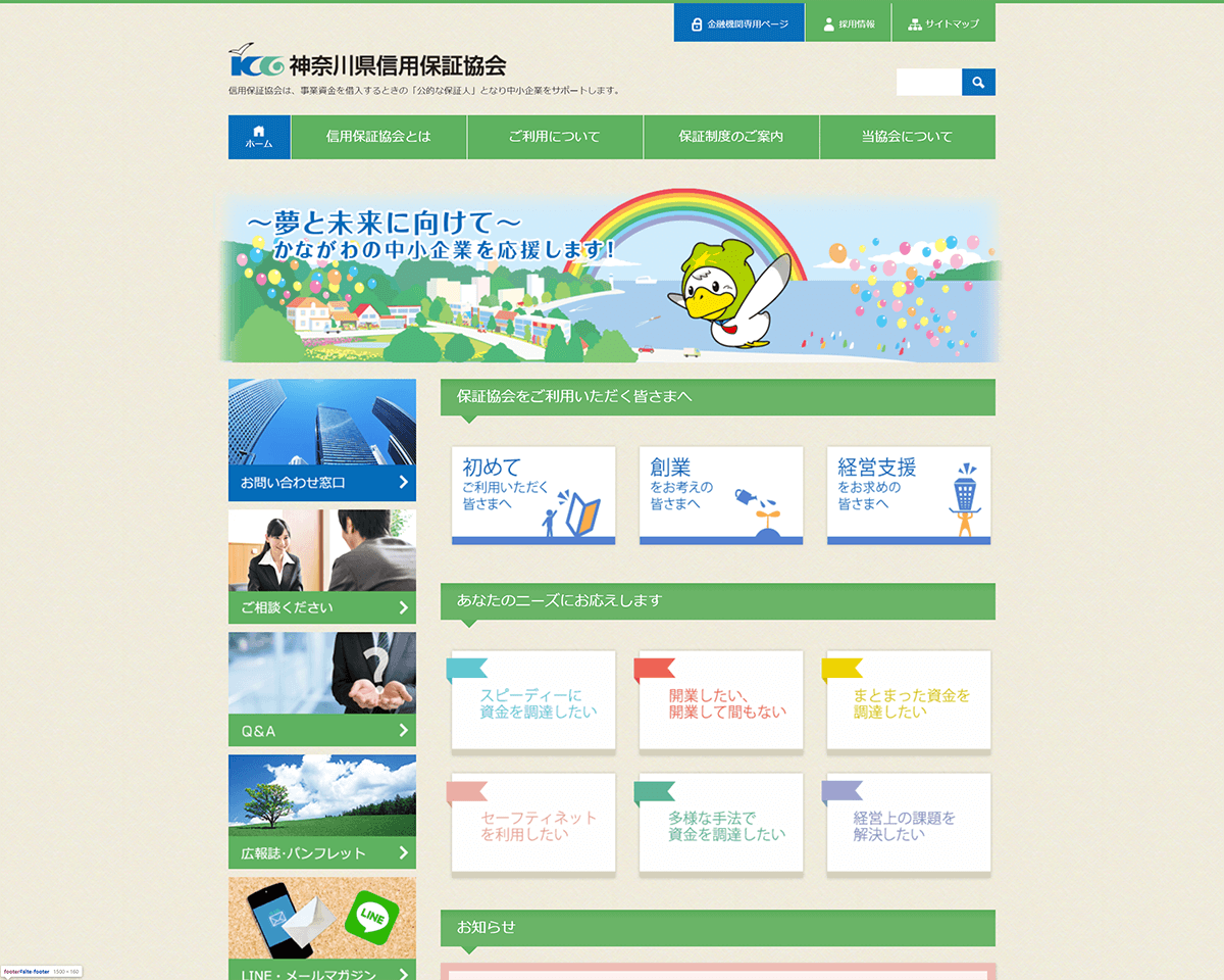 認可法人神奈川県信用保証協会のコーポレートサイト制作（企業サイト）