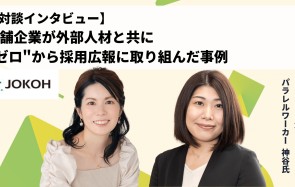 老舗企業が外部人材と共に“ゼロ”から採用広報に取り組んだ事例