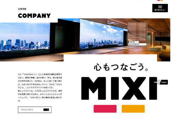 株式会社MIXIのコーポレートサイト制作