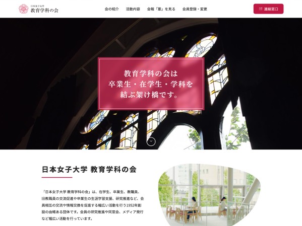 日本女子大学 教育学科の会 様のコーポレートサイト制作