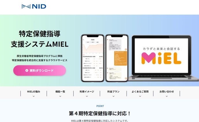 特定保健指導支援システムMIEL（株式会社エヌアイデイ運営クラウドサービス）