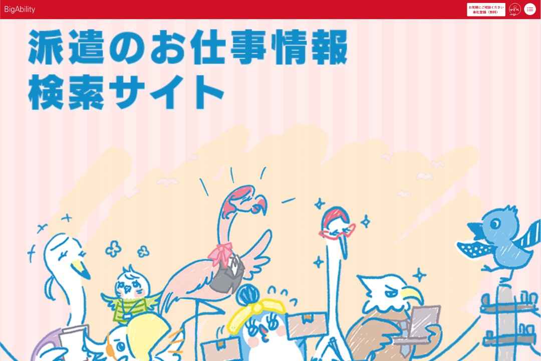 株式会社ビッグアビリティのポータルサイト制作