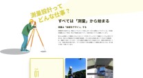 岐阜県測量設計業協会の採用サイト制作