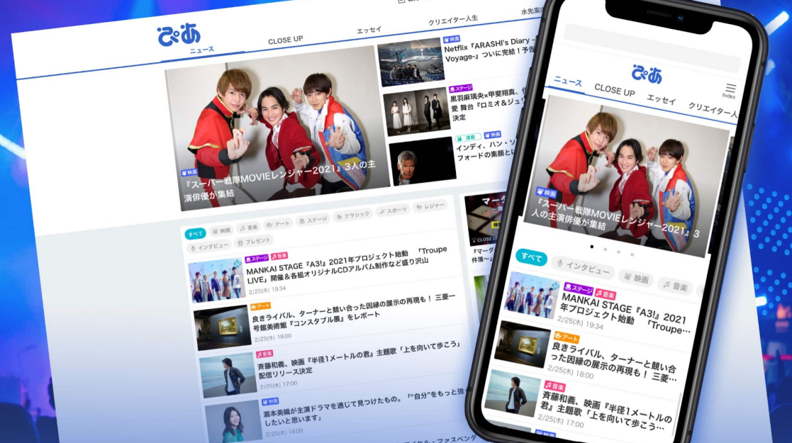 ぴあ株式会社の「ぴあ」Webメディアリニューアル