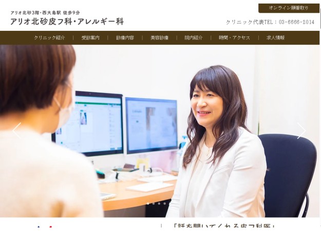 アリオ北砂皮フ科・アレルギー科のサービスサイト制作