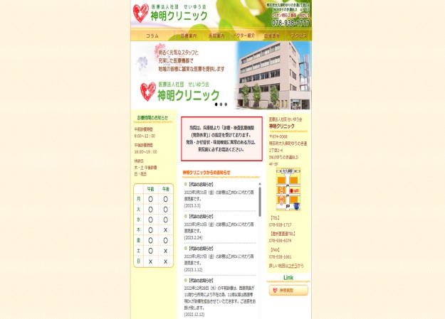 医療法人社団 せいゆう会 神明クリニックのコーポレートサイト制作（企業サイト）