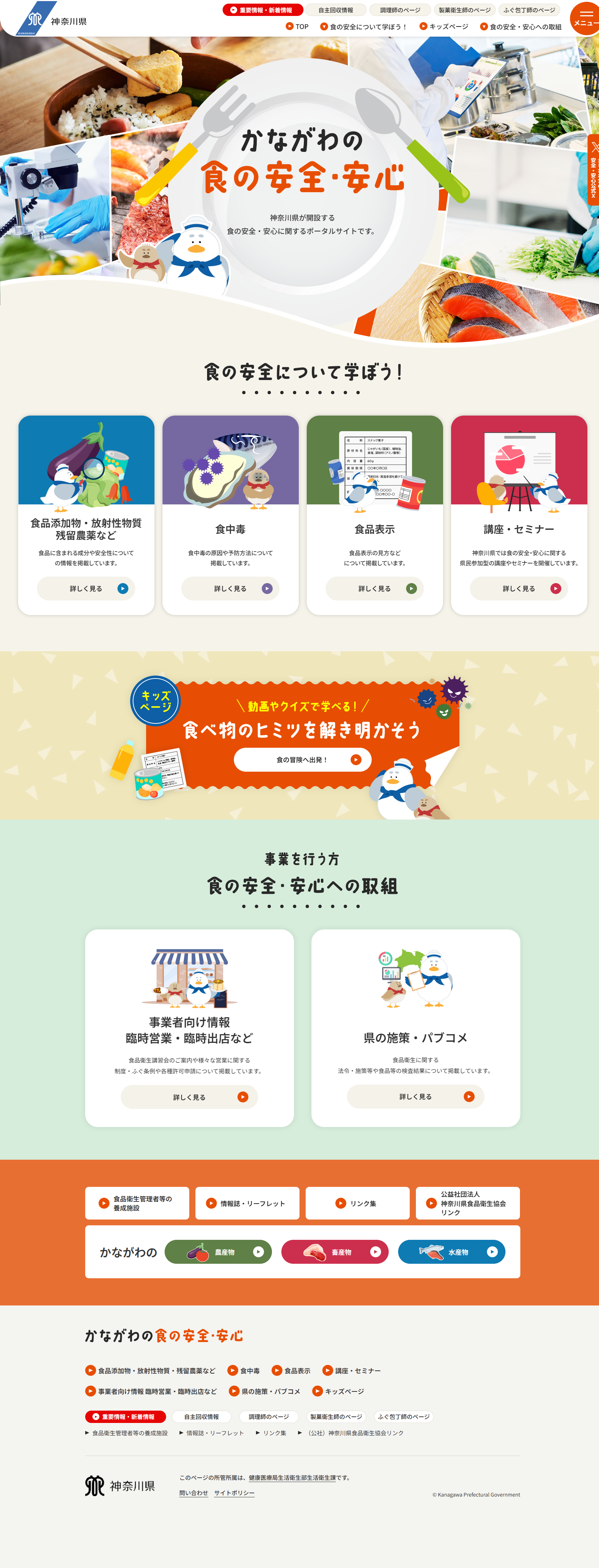 かながわの食の安全・安心ウェブサイト