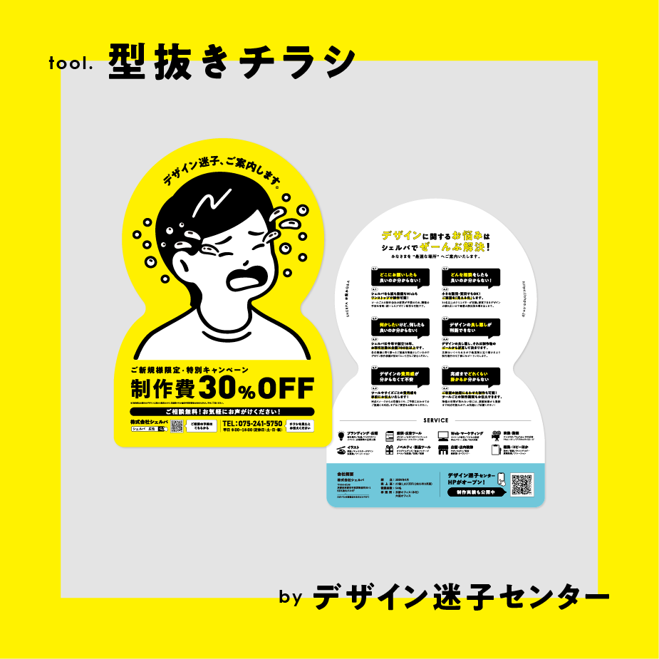【デザイン迷子センター（自社サービス）】型抜きチラシ