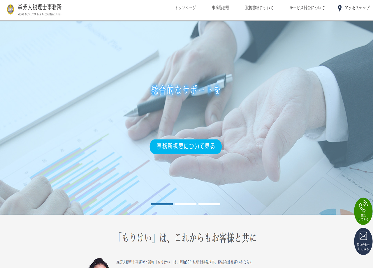 森芳人税理士事務所のコーポレートサイト制作（企業サイト）