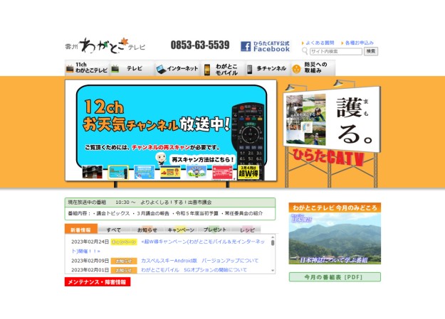 ひらたCATV株式会社のコーポレートサイト制作（企業サイト）