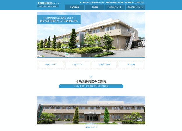 北条田仲病院のコーポレートサイト制作（企業サイト）