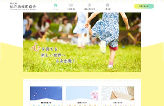 所沢市私立幼稚園協会のコーポレートサイト制作