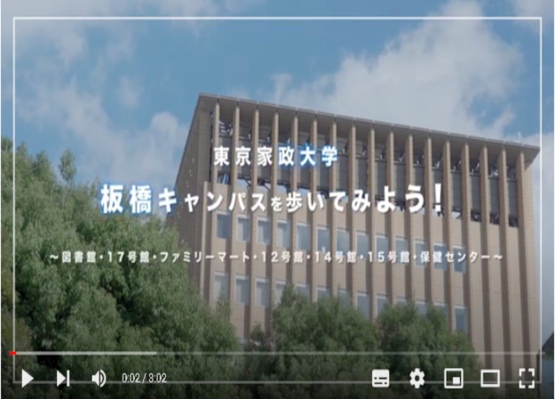 学校法人渡辺学園　東京家政大学の学校紹介動画制作