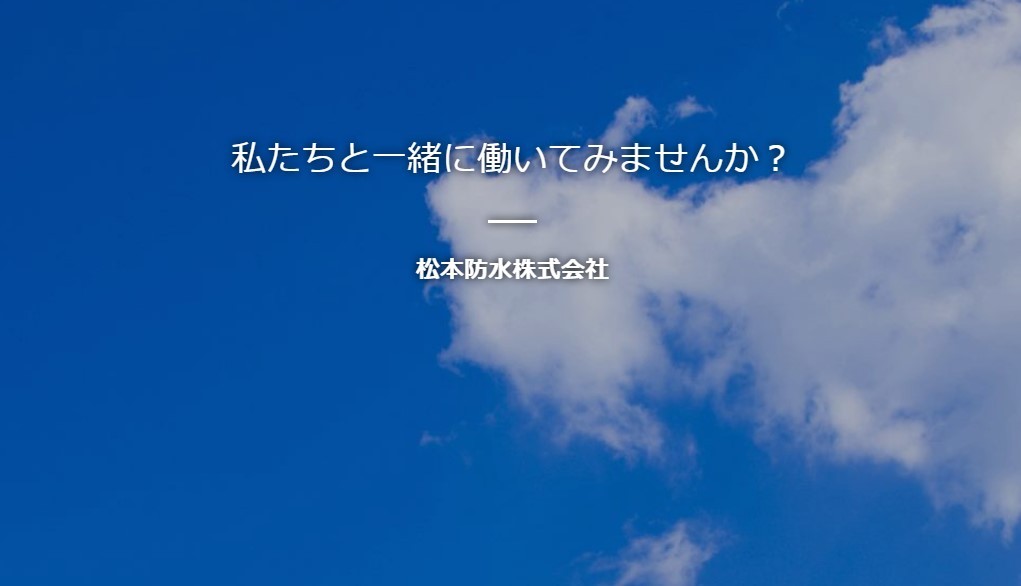 松本防水株式会社の資金調達・融資支援