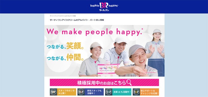 大手アイスクリームチェーン企業　採用サイト