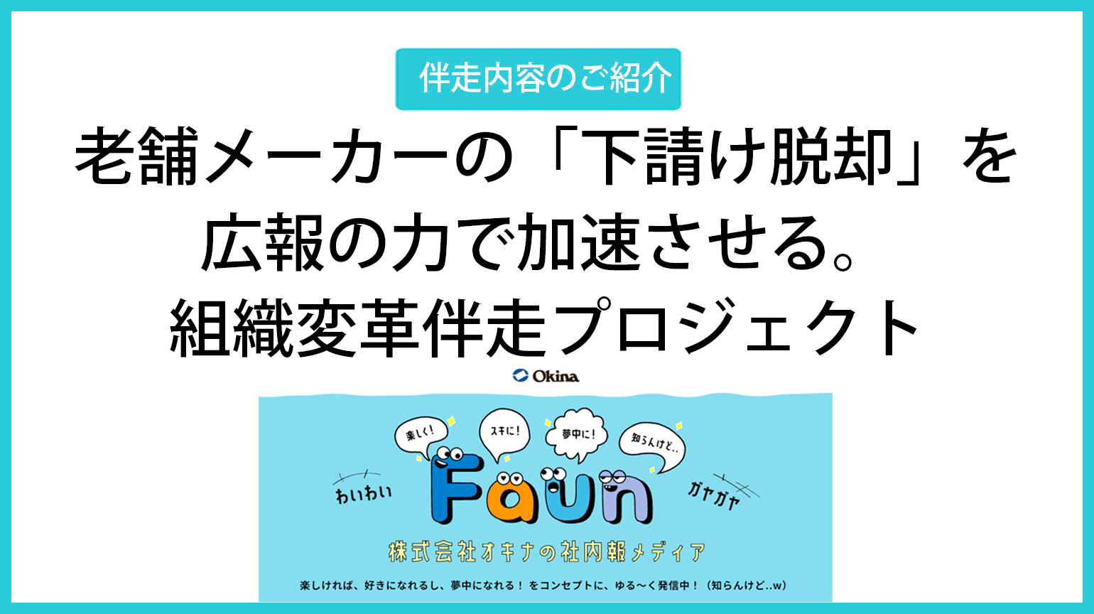 老舗メーカーの「下請け脱却」を、広報の力で加速させる。株式会社オキナ 組織変革伴走プロジェクト