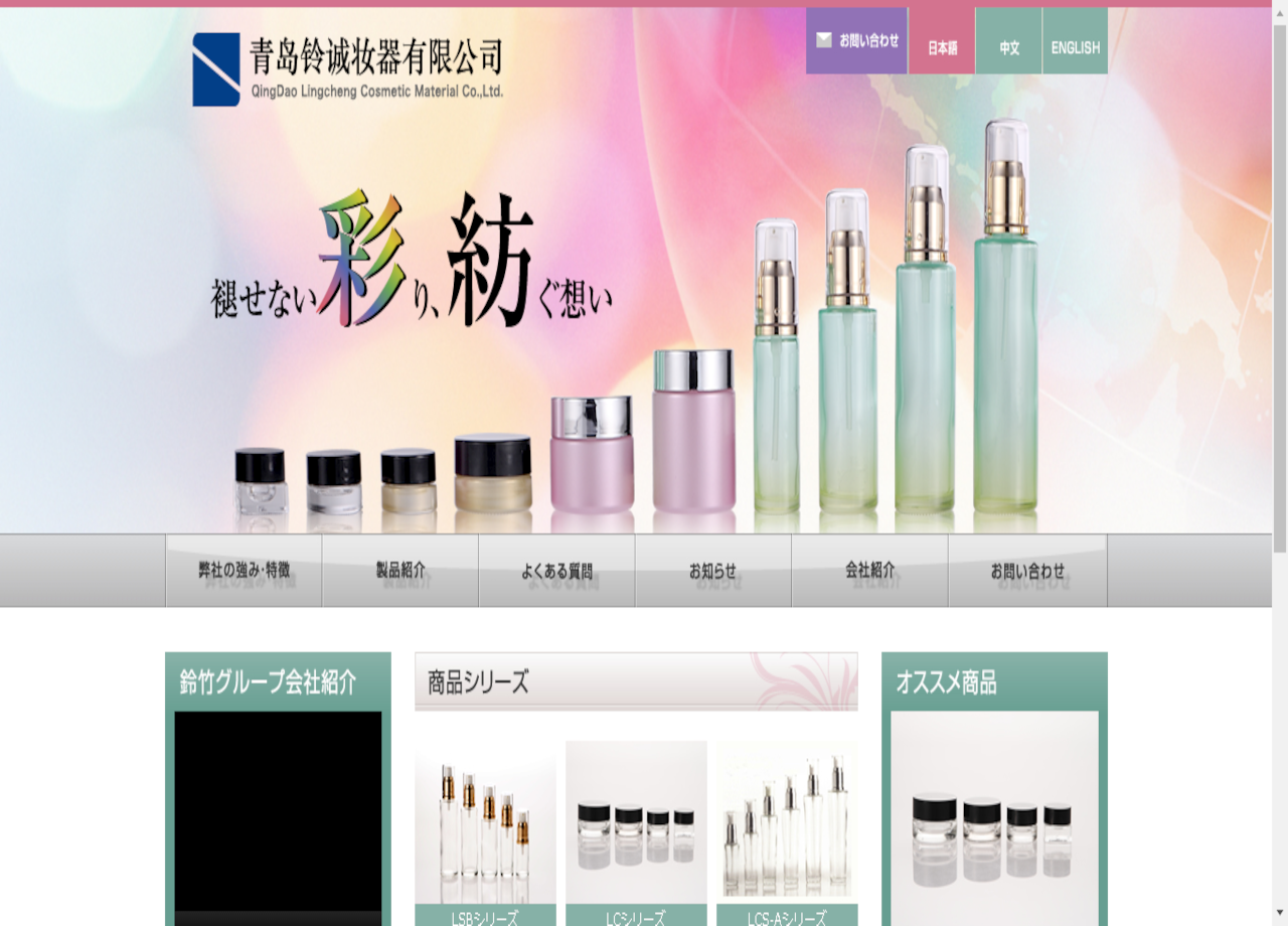 青島鈴誠妝器有限公司のコーポレートサイト制作（企業サイト）
