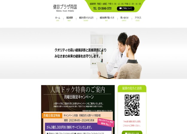 医療法人社団さわやか済世　健診プラザ両国のコーポレートサイト制作（企業サイト）