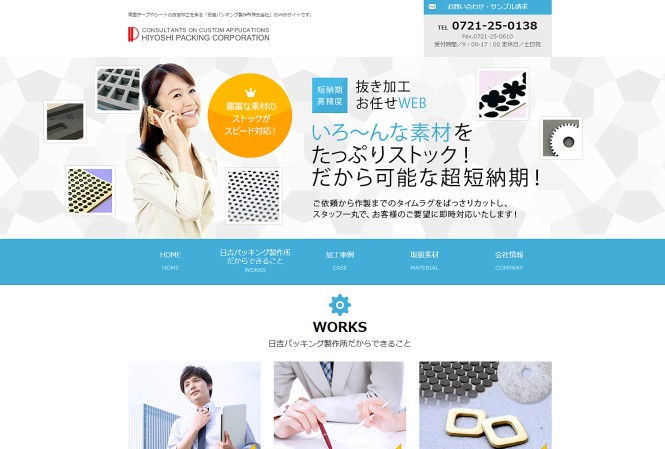 日吉パッキング製作所のコーポレートサイト制作（企業サイト）