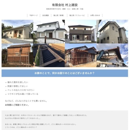 有限会社 村上建設のコーポレートサイト制作（企業サイト）