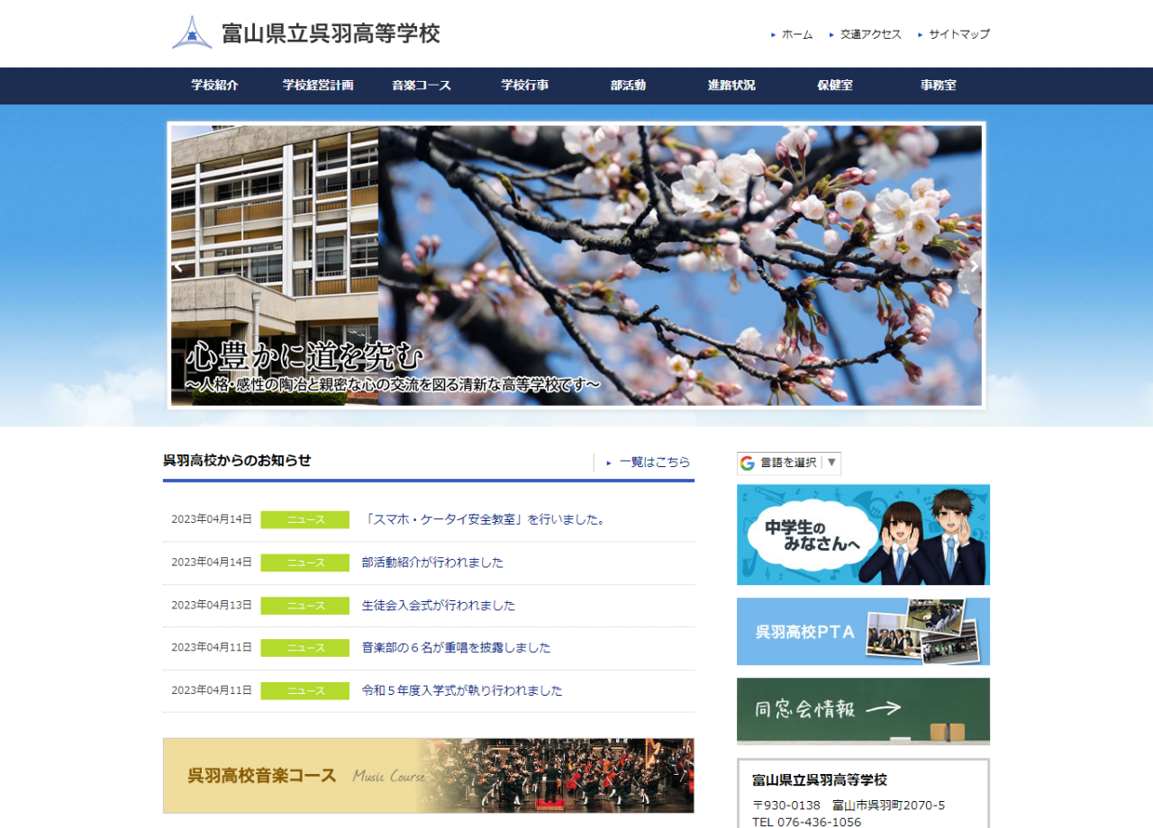 富山県立呉羽高等学校のコーポレートサイト制作（企業サイト）