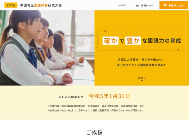 中国地区国語教育研究会のサービスサイト制作