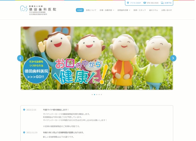 徳田歯科医院のwordpress構築