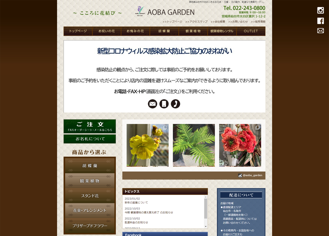 株式会社青葉ガーデンのコーポレートサイト制作（企業サイト）
