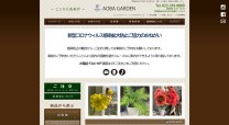 株式会社青葉ガーデンのコーポレートサイト制作（企業サイト）