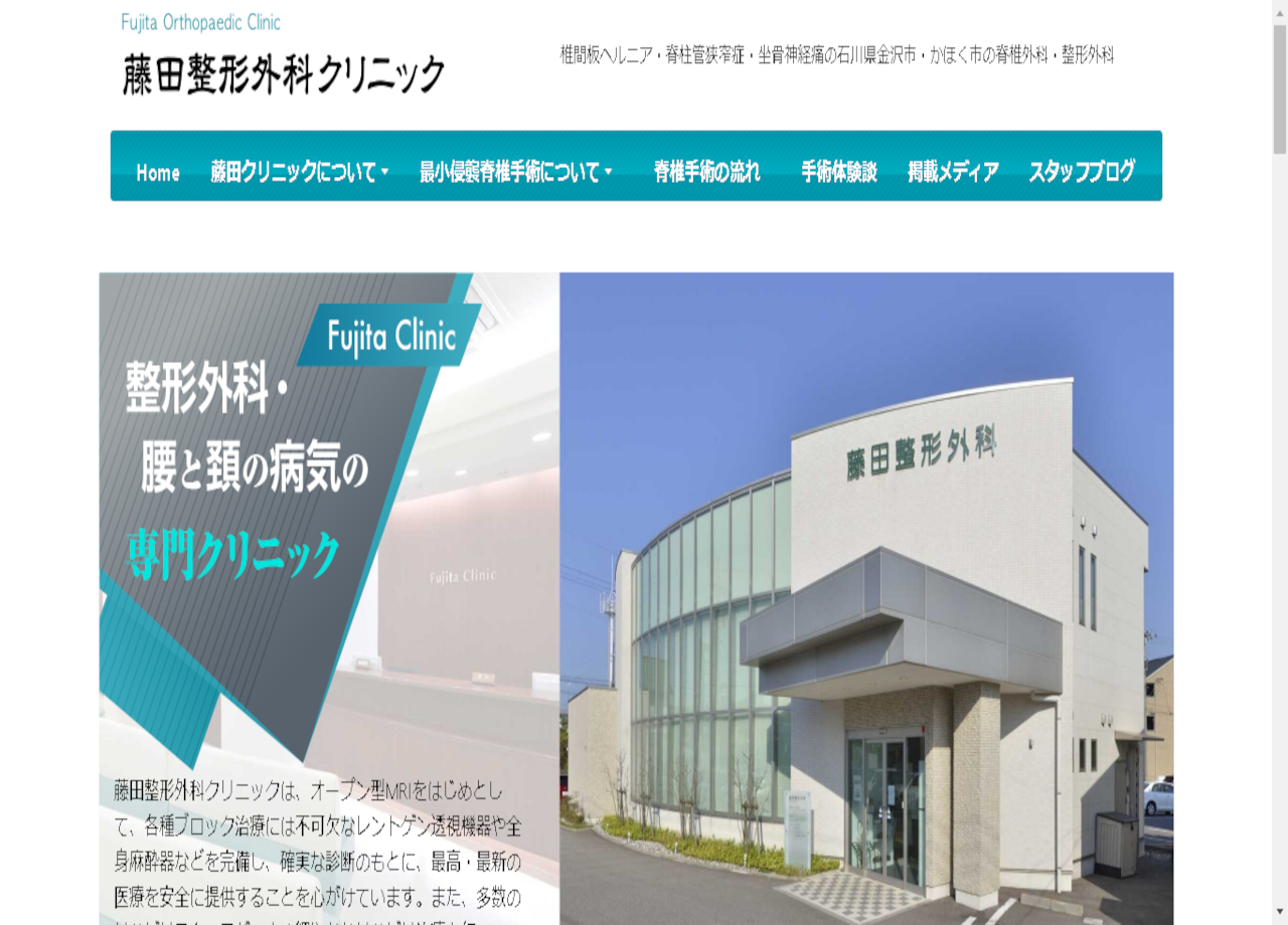 藤田整形外科クリニックのコーポレートサイト制作（企業サイト）