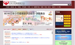 特定非営利活動法人日本小児循環器学会事務局のサービスサイト制作