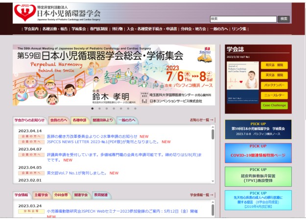 特定非営利活動法人日本小児循環器学会事務局のサービスサイト制作