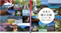 環境省：「日本の国立公園コンテンツ集2021-2022」の英訳