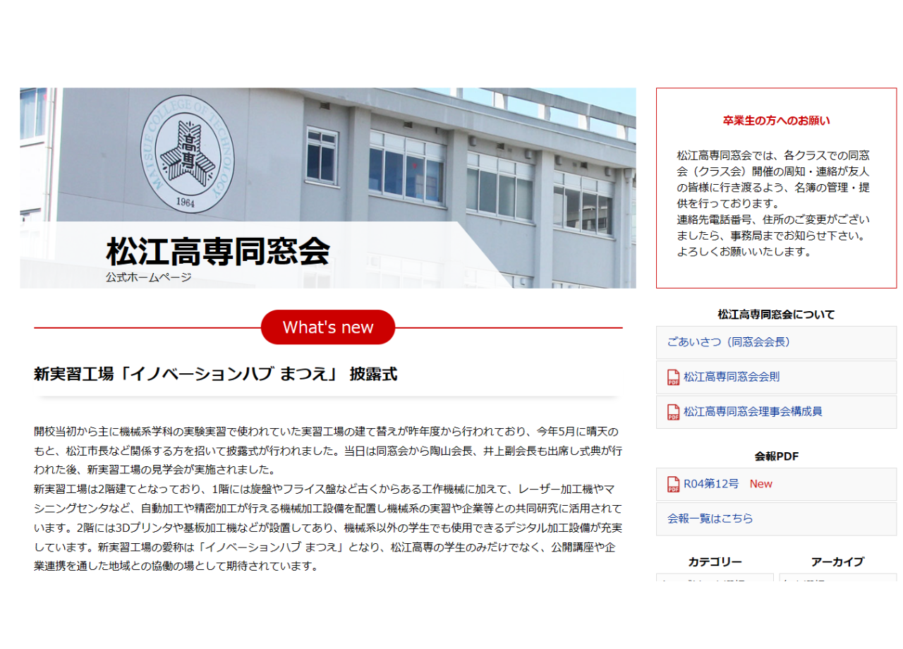 松江工業高等専門学校同窓会事務局のコーポレートサイト制作（企業サイト）