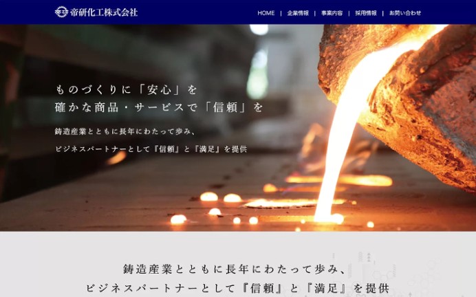 帝研化工株式会社のコーポレートサイト制作（企業サイト）