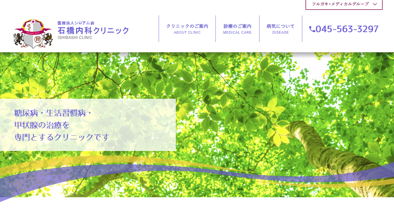石橋内科クリニックのHP制作