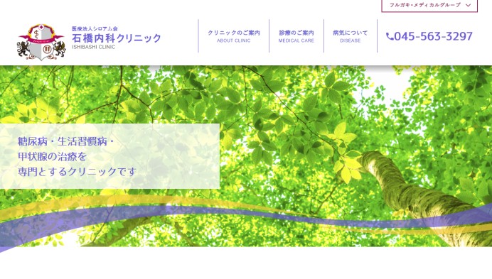 石橋内科クリニックのHP制作
