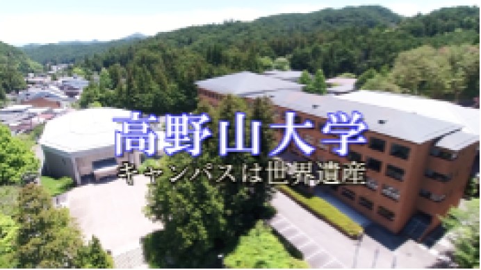 【学校紹介動画】高野山大学〜キャンパスは世界遺産〜ほか４タイトル