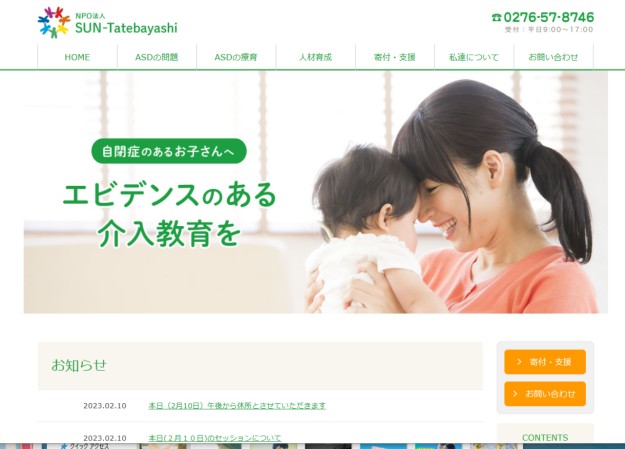 NPO法人SUN-Tatebayashiのコーポレートサイト制作（企業サイト）