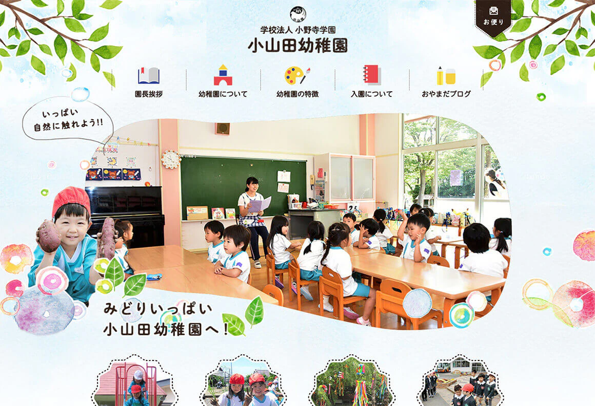 小山田幼稚園