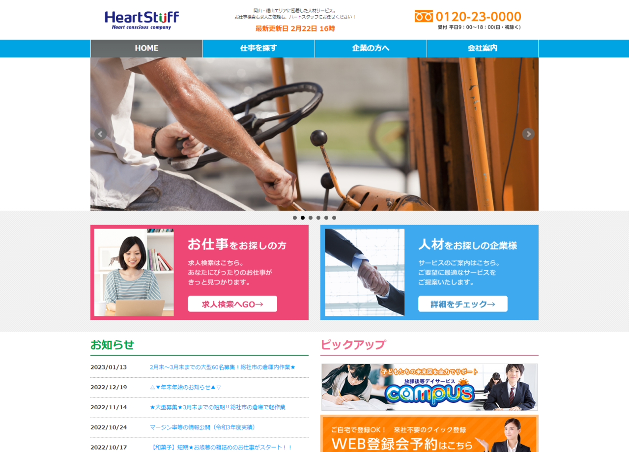 ハートスタッフ株式会社のコーポレートサイト制作（企業サイト）