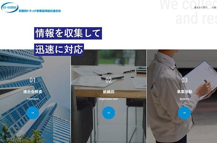 京都府トラック事業協同組合連合会のコーポレートサイト制作