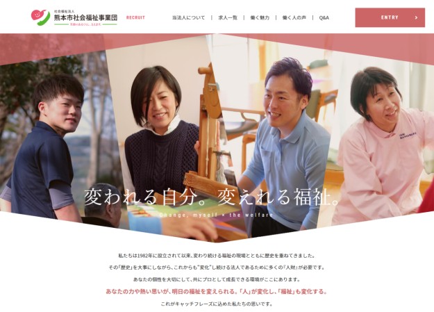 熊本市社会福祉事業団の採用サイト制作