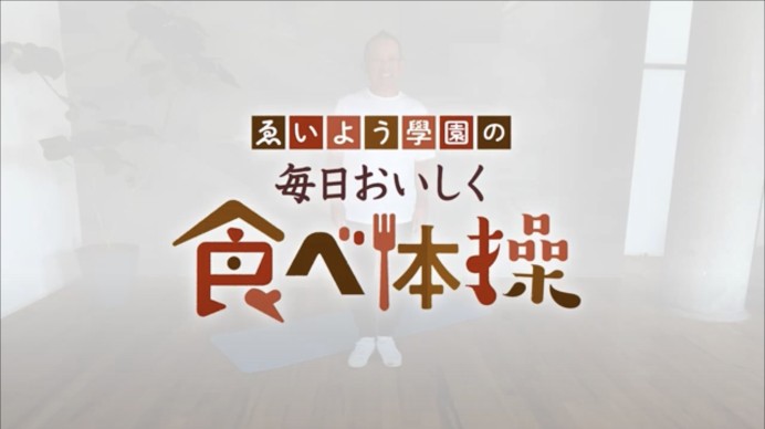 SOMPOケアフーズ株式会社 youtube動画 「毎日おいしく食べ体操」