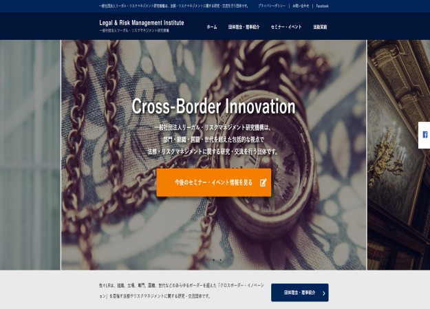 一般社団法人リーガル・リスクマネジメント研究機構のコーポレートサイト制作（企業サイト）