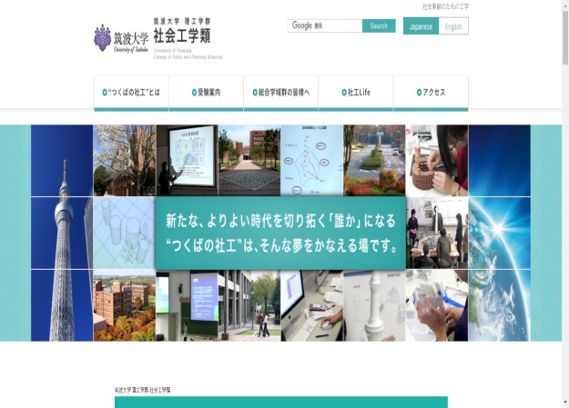 筑波大学 理工学群 社会工学類のコーポレートサイト制作（企業サイト）